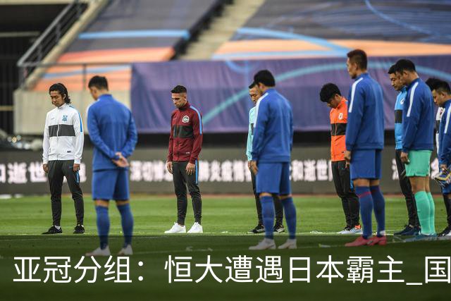 亚冠分组：恒大遭遇日本霸主 国安或再碰蔚山现代