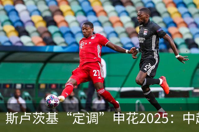 斯卢茨基“定调”申花2025：中超是重中之重