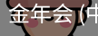 金年会